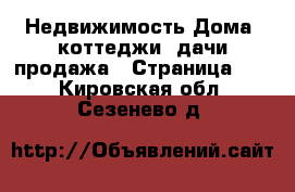 Недвижимость Дома, коттеджи, дачи продажа - Страница 11 . Кировская обл.,Сезенево д.